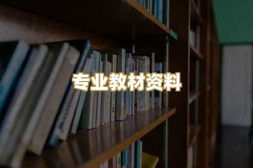 专业教材资料