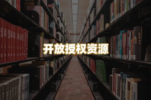 开放授权资源