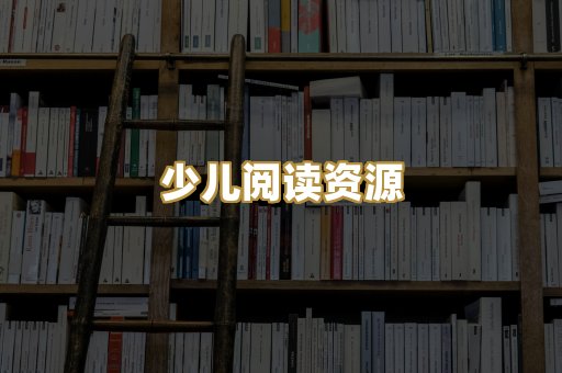 少儿阅读资源